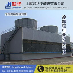 封閉式冷卻塔品牌 臺灣封閉式冷卻塔 上虞聯華冷卻塔